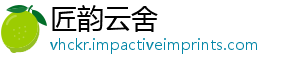 匠韵云舍